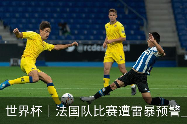 世界杯｜法国队比赛遭雷暴预警 下半场补水取消