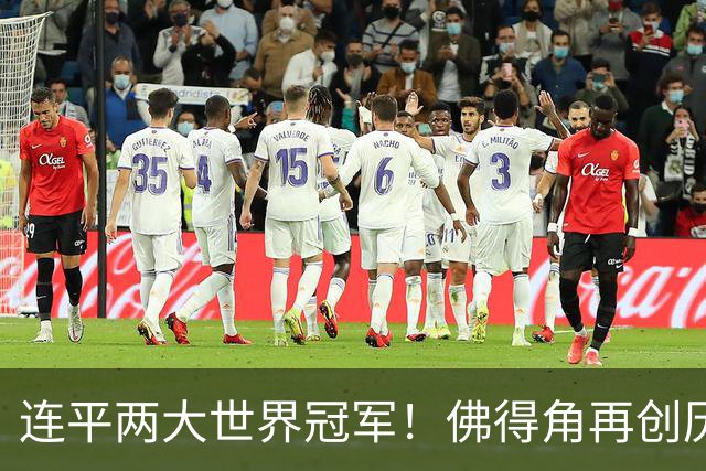 连平两大世界冠军！佛得角再创历史 黑马绝非只靠运气