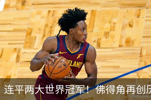 连平两大世界冠军！佛得角再创历史 黑马绝非只靠运气